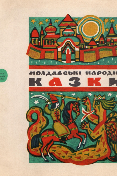 Молдавські народні казки
