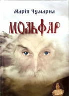 Мольфар