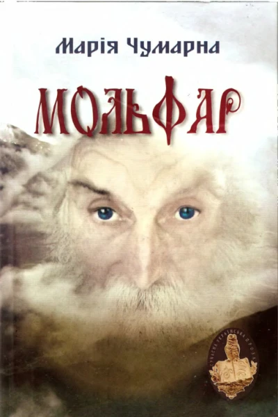 Мольфар