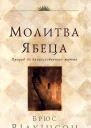 Молитва Ябеца