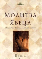 Молитва Ябеца