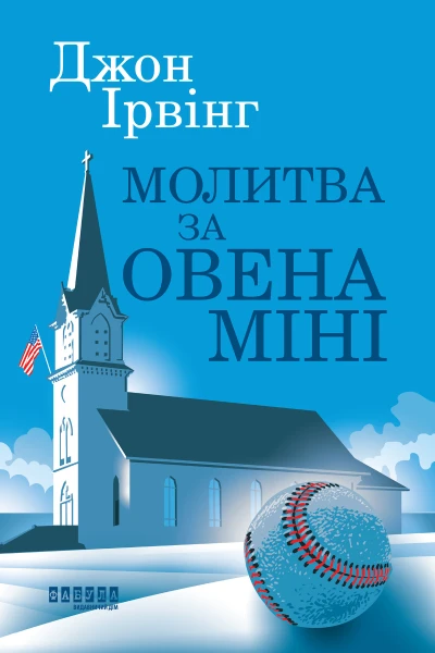 Молитва за Овена Міні