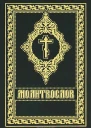Молитвослов