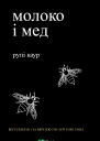молоко і мед