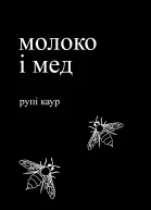 молоко і мед