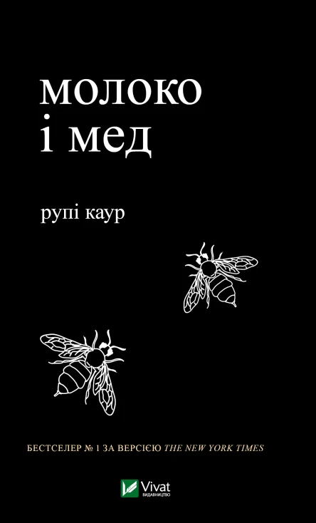 молоко і мед