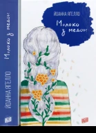 Молоко з медом