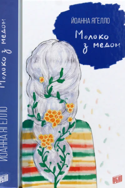 Молоко з медом