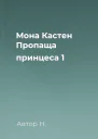 Мона Кастен  Пропаща принцеса 1