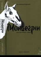 Мондеґрін