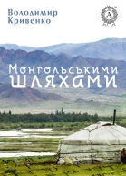 Монгольськими шляхами вибране