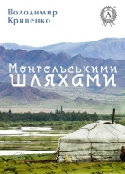 Монгольськими шляхами