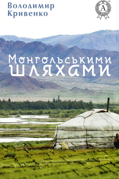 Монгольськими шляхами