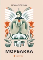 Морбакка