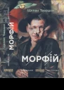 Морфій