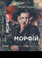 Морфій