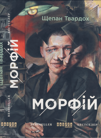 Морфій