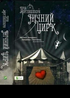 Морґенштерн Ерін Нічний цирк