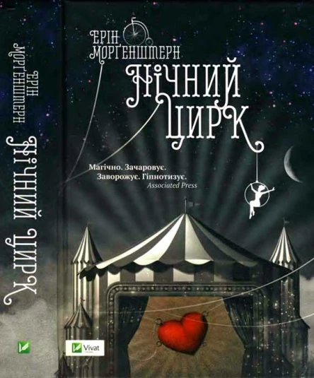 Морґенштерн Ерін Нічний цирк
