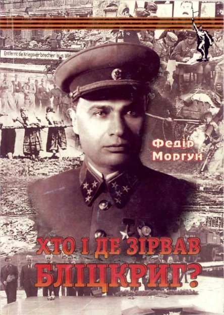 Моргун ФТ  Хто і де зірвав бліцкриг  2006