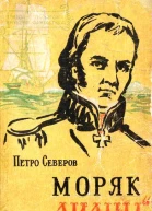 Моряк з Дианы