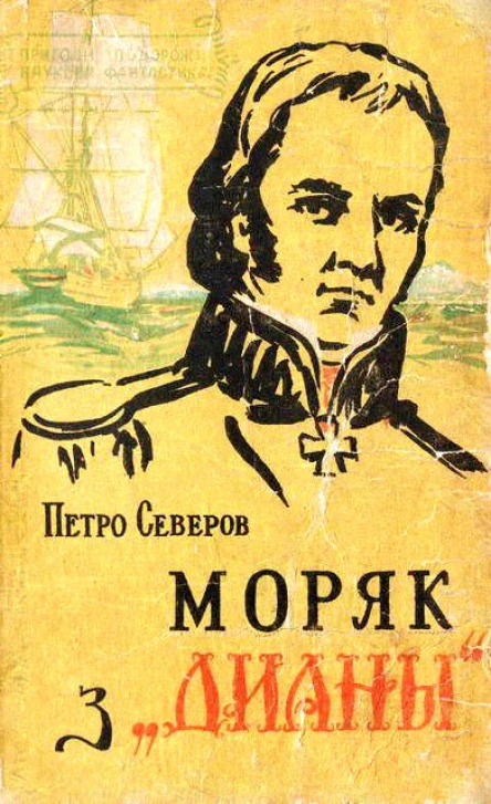 Моряк з Дианы