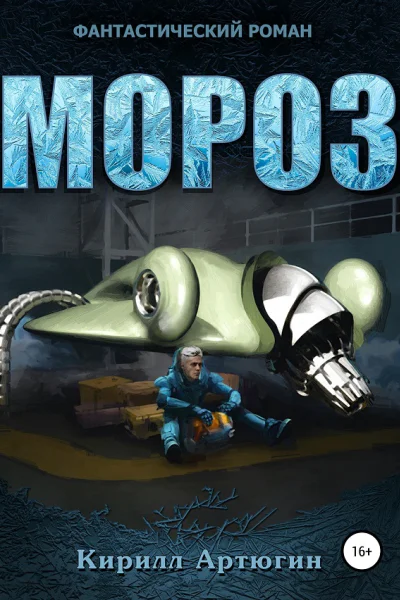 Мороз