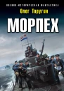 Морпех Ледяной десант