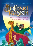 Морські казки Казки про Мелюзину і морських людей