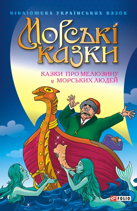 Морські казки Казки про Мелюзину і морських людей