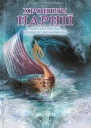 Морські пригоди Зоряного мандрівника