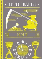 Морт