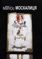 Москалиця Мама Маріца  дружина Христофора Колумба