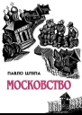 Московство його походження зміст форми й історична тяглість Видання четверте
