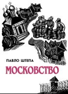 Московство його походження зміст форми й історична тяглість Видання четверте