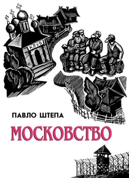 Московство його походження зміст форми й історична тяглість Видання четверте