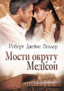 Мости округу Медісон