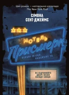 Мотель Присмерк
