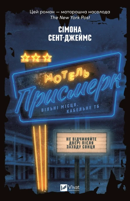 Мотель Присмерк