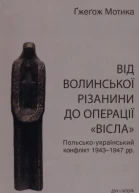 Мотика Ґж Від волинської різанини до операції Вісла Польськоукраїнський конфлікт 19431947 рр
