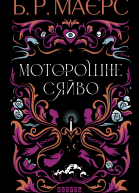 Моторошне сяйво