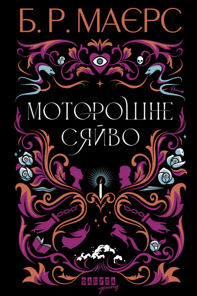 Моторошне сяйво