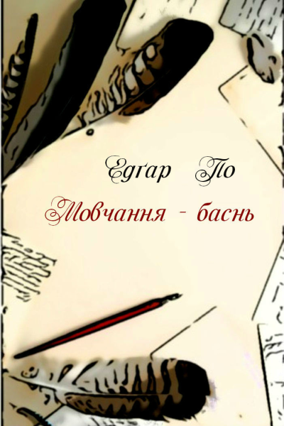 Мовчання  баснь