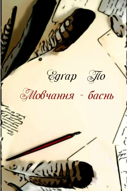 Мовчання  баснь