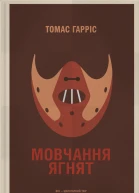 Мовчання ягнят
