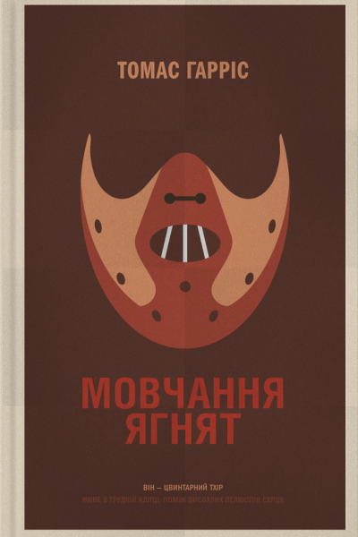 Мовчання ягнят