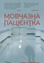 Мовчазнапацієнтка