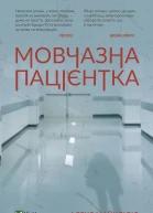 Мовчазнапацієнтка