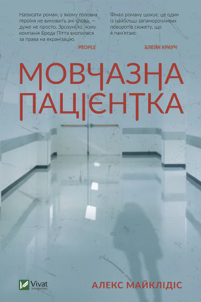 Мовчазнапацієнтка