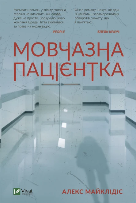 Мовчазнапацієнтка